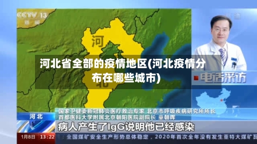 河北省全部的疫情地区(河北疫情分布在哪些城市)