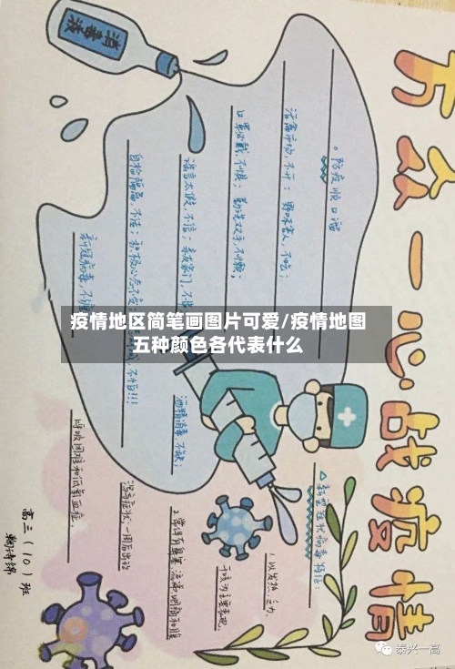 疫情地区简笔画图片可爱/疫情地图五种颜色各代表什么