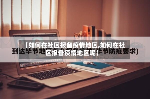 【如何在社区报备疫情地区,如何在社区报备疫情地区呢】