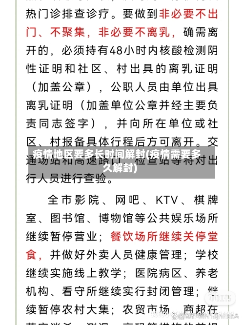 疫情地区要多长时间解封(疫情需要多久解封)