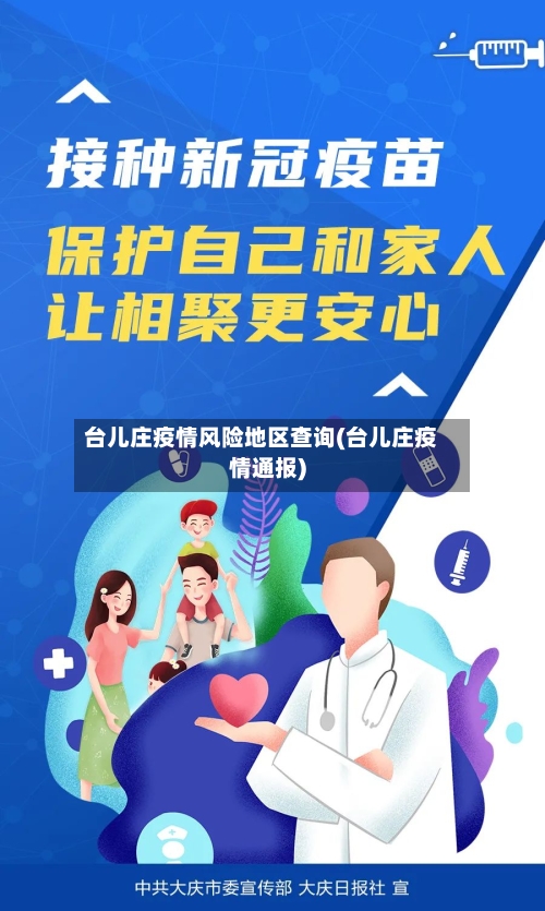 台儿庄疫情风险地区查询(台儿庄疫情通报)