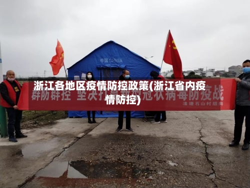 浙江各地区疫情防控政策(浙江省内疫情防控)