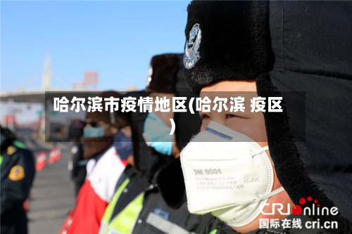 哈尔滨市疫情地区(哈尔滨 疫区)