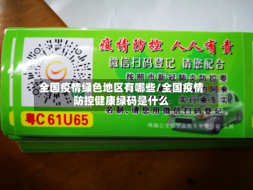全国疫情绿色地区有哪些/全国疫情防控健康绿码是什么