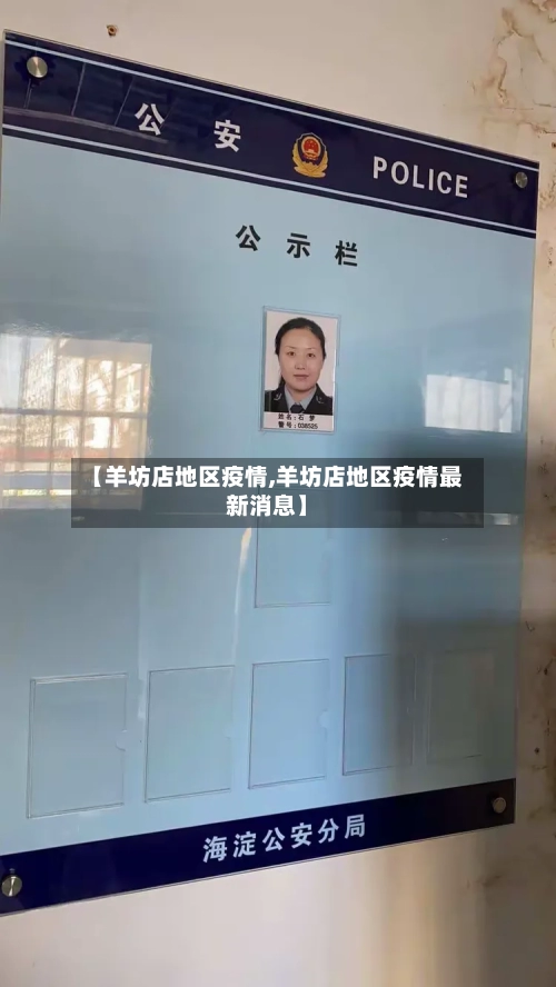 【羊坊店地区疫情,羊坊店地区疫情最新消息】