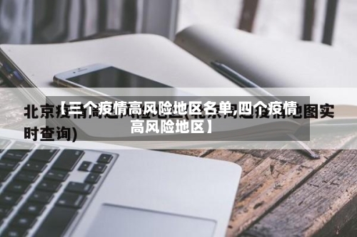 【三个疫情高风险地区名单,四个疫情高风险地区】