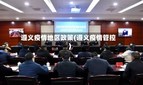 遵义疫情地区政策(遵义疫情管控)