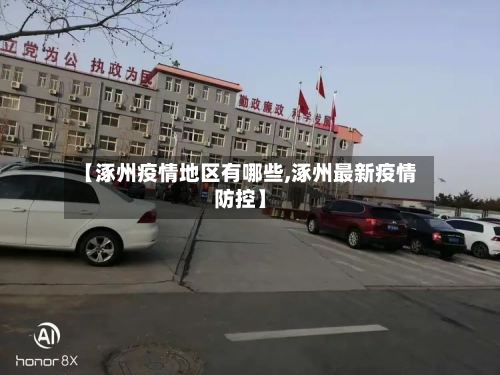 【涿州疫情地区有哪些,涿州最新疫情防控】