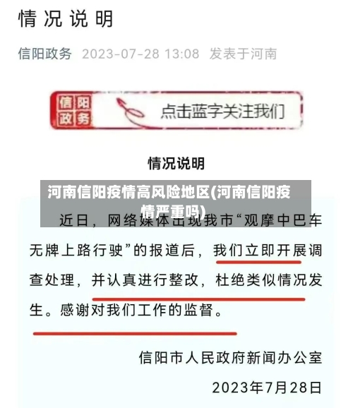 河南信阳疫情高风险地区(河南信阳疫情严重吗)