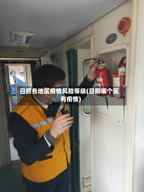 日照各地区疫情风险等级(日照哪个区有疫情)