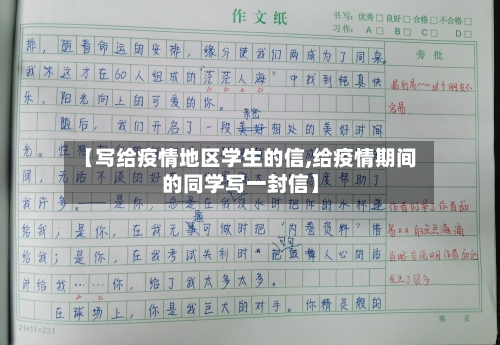【写给疫情地区学生的信,给疫情期间的同学写一封信】