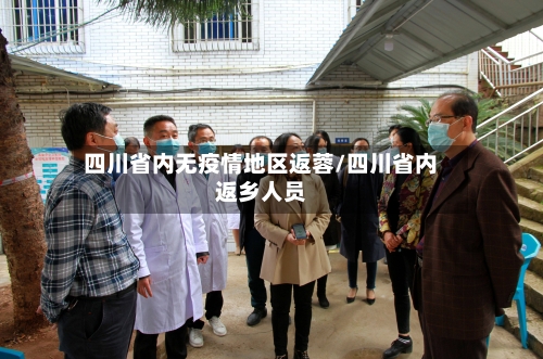 四川省内无疫情地区返蓉/四川省内返乡人员