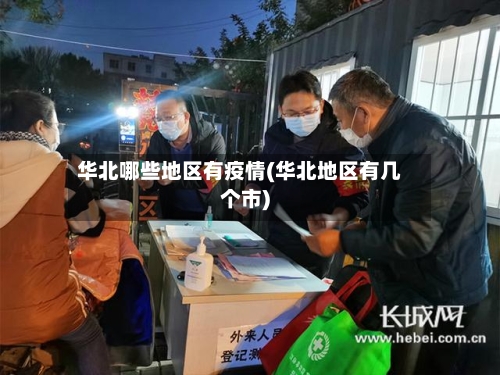 华北哪些地区有疫情(华北地区有几个市)