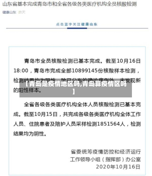 【青岛是疫情地区吗,青岛算疫情区吗】