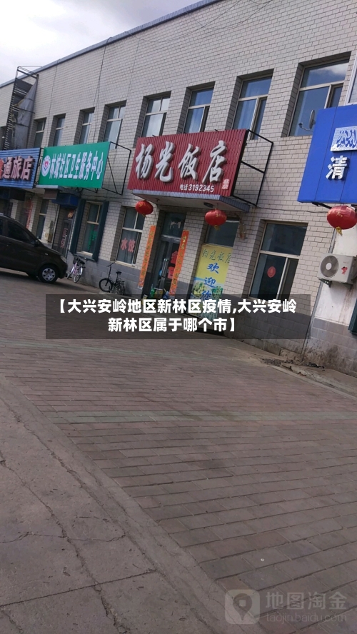 【大兴安岭地区新林区疫情,大兴安岭新林区属于哪个市】