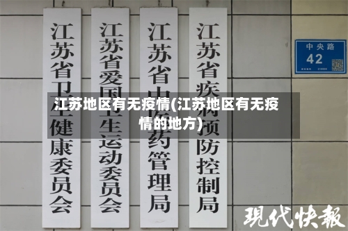 江苏地区有无疫情(江苏地区有无疫情的地方)