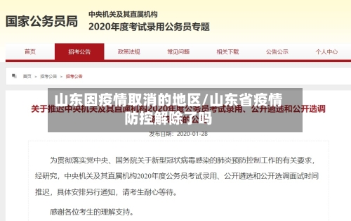 山东因疫情取消的地区/山东省疫情防控解除了吗
