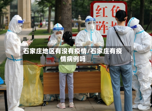 石家庄地区有没有疫情/石家庄有疫情病例吗
