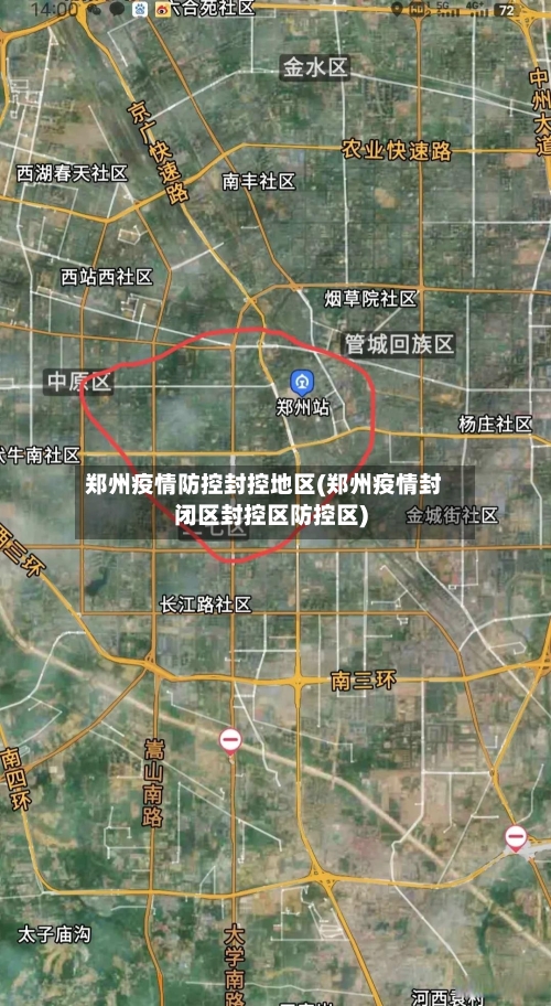 郑州疫情防控封控地区(郑州疫情封闭区封控区防控区)