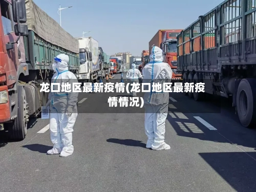 龙口地区最新疫情(龙口地区最新疫情情况)