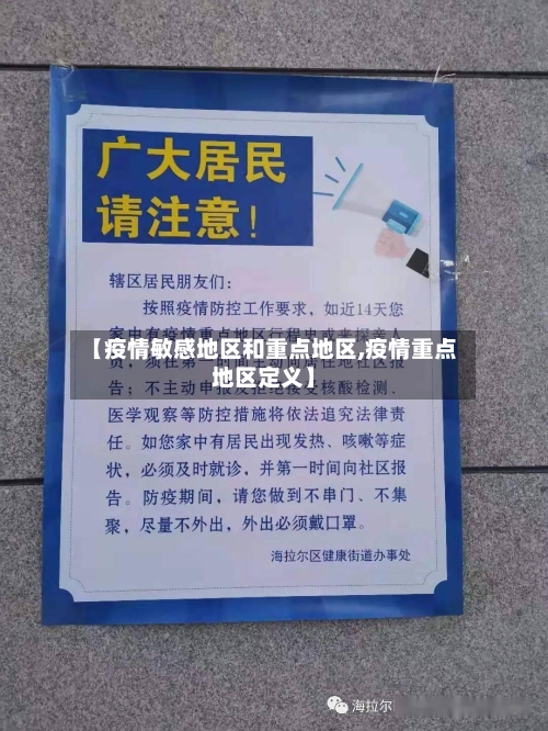 【疫情敏感地区和重点地区,疫情重点地区定义】