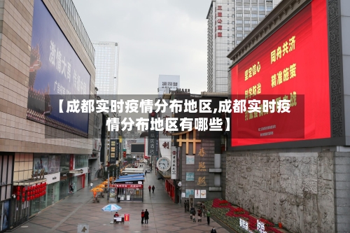 【成都实时疫情分布地区,成都实时疫情分布地区有哪些】