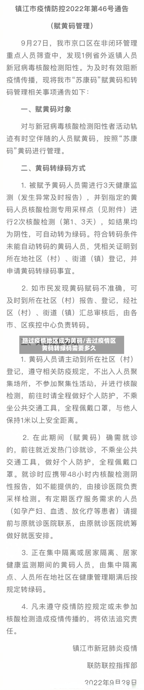 路过疫情地区成为黄码/去过疫情区黄码转绿码需要多久