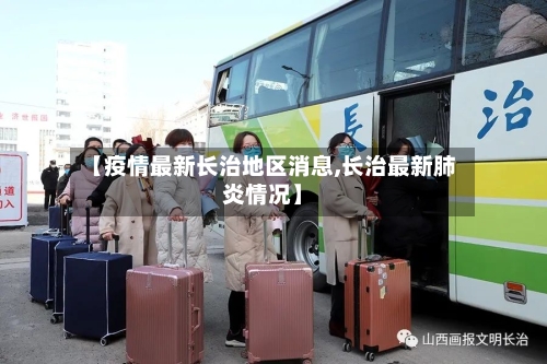 【疫情最新长治地区消息,长治最新肺炎情况】