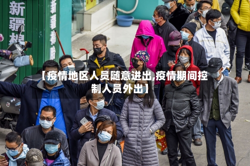【疫情地区人员随意进出,疫情期间控制人员外出】