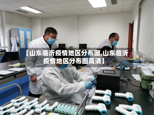 【山东临沂疫情地区分布图,山东临沂疫情地区分布图高清】