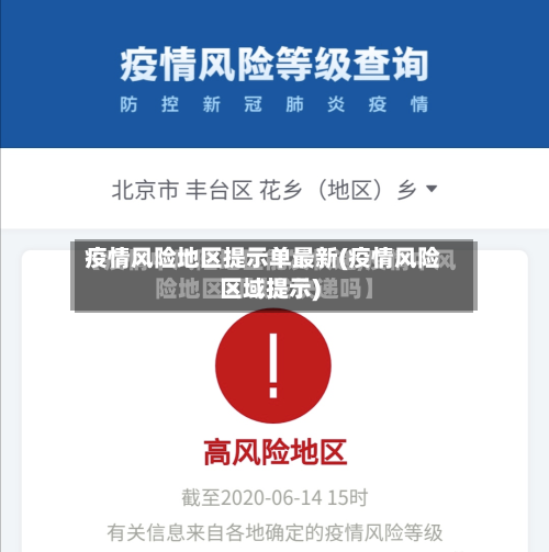 疫情风险地区提示单最新(疫情风险区域提示)