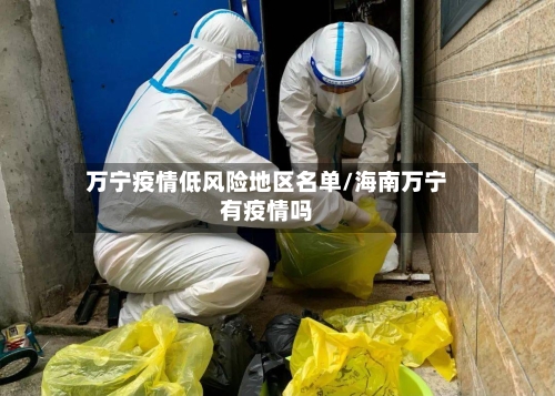 万宁疫情低风险地区名单/海南万宁有疫情吗
