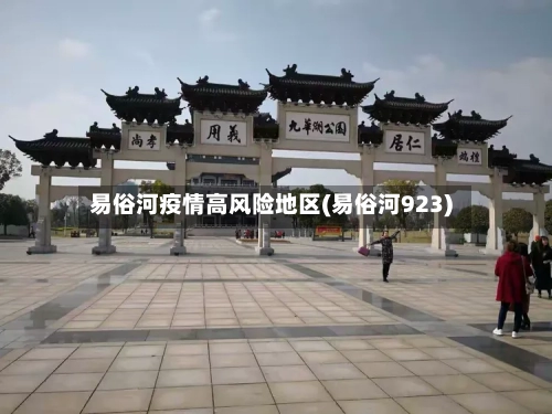 易俗河疫情高风险地区(易俗河923)