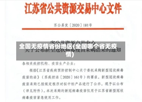 全国无疫情省份地区(全国哪个省无疫情)