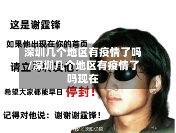 深圳几个地区有疫情了吗/深圳几个地区有疫情了吗现在