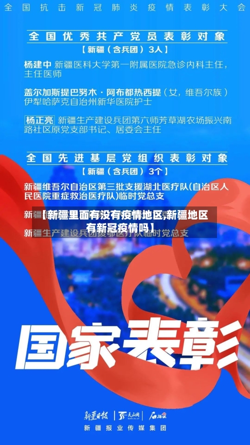 【新疆里面有没有疫情地区,新疆地区有新冠疫情吗】