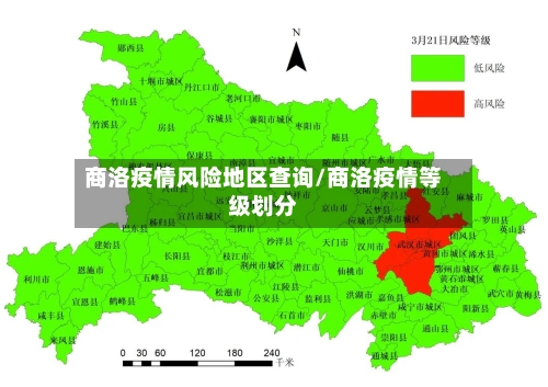 商洛疫情风险地区查询/商洛疫情等级划分