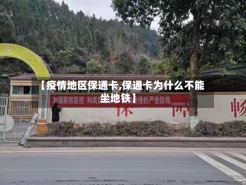 【疫情地区保通卡,保通卡为什么不能坐地铁】