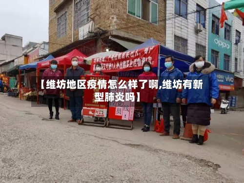 【维坊地区疫情怎么样了啊,维坊有新型肺炎吗】