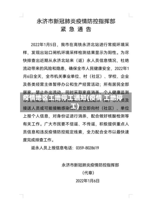 疫情地区工地停工通知(疫情 工地停工)