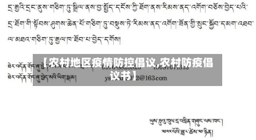 【农村地区疫情防控倡议,农村防疫倡议书】