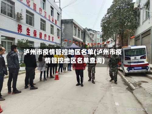 泸州市疫情管控地区名单(泸州市疫情管控地区名单查询)