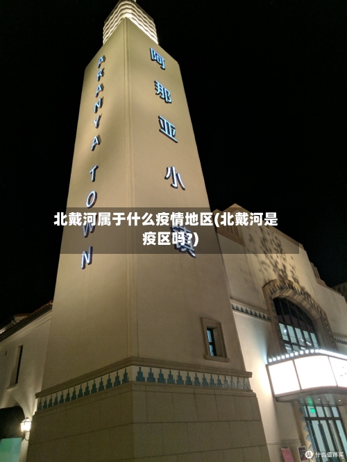 北戴河属于什么疫情地区(北戴河是疫区吗?)
