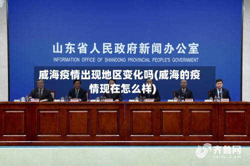 威海疫情出现地区变化吗(威海的疫情现在怎么样)