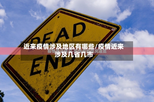 近来疫情涉及地区有哪些/疫情近来涉及几省几市