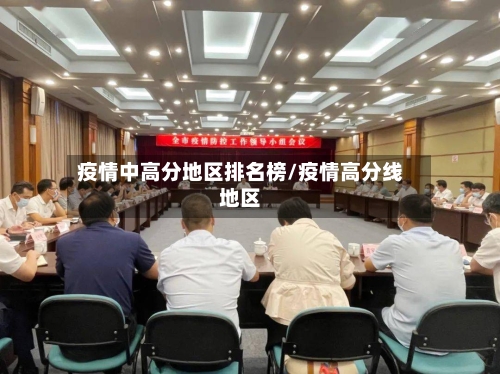 疫情中高分地区排名榜/疫情高分线地区