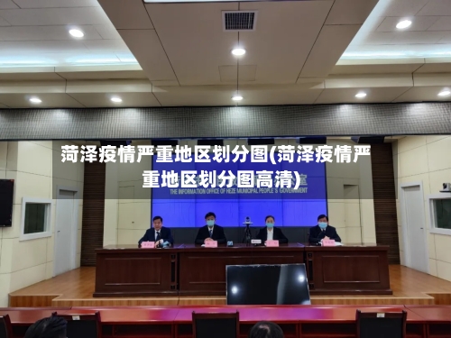 菏泽疫情严重地区划分图(菏泽疫情严重地区划分图高清)