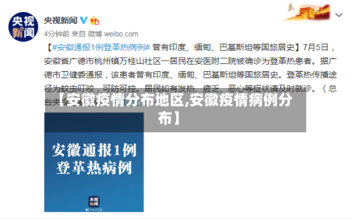 【安徽疫情分布地区,安徽疫情病例分布】