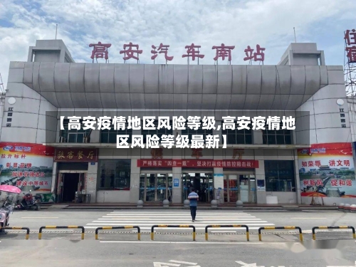【高安疫情地区风险等级,高安疫情地区风险等级最新】