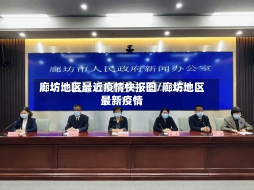 廊坊地区最近疫情快报图/廊坊地区最新疫情